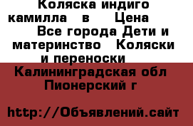 Коляска индиго камилла 2 в 1 › Цена ­ 9 000 - Все города Дети и материнство » Коляски и переноски   . Калининградская обл.,Пионерский г.